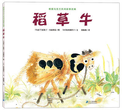 

世纪绘本花园：稻草牛·典藏本