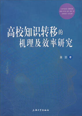 

高校知识转移的机理及效率研究
