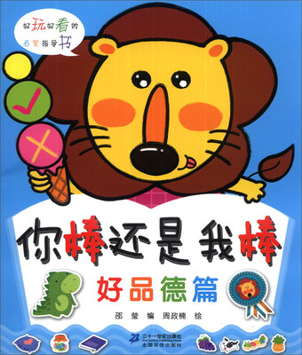 

你棒还是我棒（好品德篇）