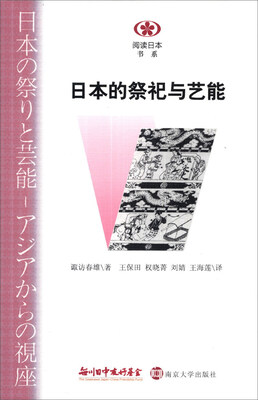 

阅读日本书系：日本的祭祀与艺能