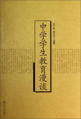 

中学学生教育漫谈