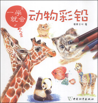 

一学就会：动物彩铅