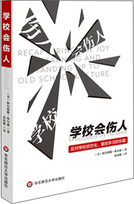 

学校会伤人
