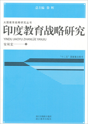 

大国教育战略研究丛书：印度教育战略研究
