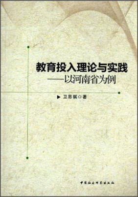 

教育投入理论与实践：以河南省为例