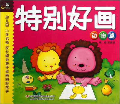 

特别好画（动物篇）