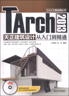 

CAX工程应用丛书：TArch 2013 天正建筑设计从入门到精通（附DVD光盘1张）