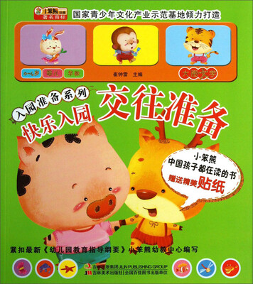 

入园准备系列：快乐入园·交往准备（附送贴纸）