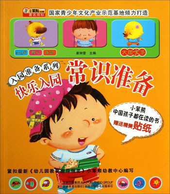 

入园准备系列：快乐入园·常识准备（附送贴纸）