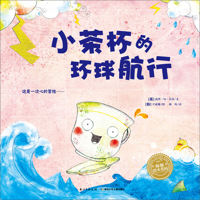 

海豚绘本花园：小茶杯的环球航行