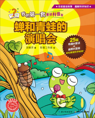 

我的第一套童话科普书：蝉和青蛙的演唱会