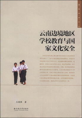 

滇西学术文丛：云南边境地区学校教育与国家文化安全