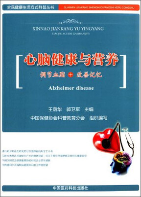 

全民健康生活方式科普丛书·心脑健康与营养：调节血脂+改善记忆