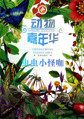 

动物嘉年华：虫虫小怪咖