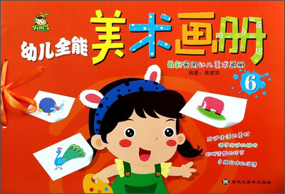 

幼儿全能美术画册（6）