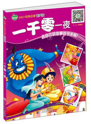 

好孩子经典启蒙：一千零一夜（有声版）