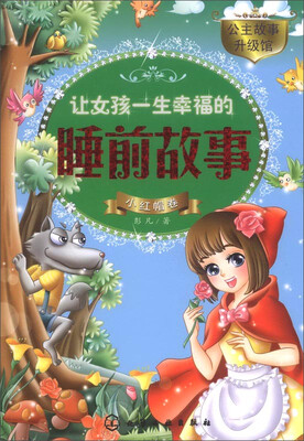 

公主故事升级馆：让女孩一生幸福的睡前故事（小红帽卷）