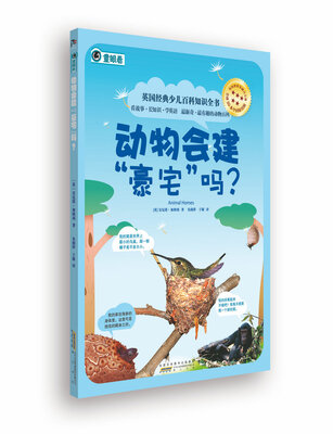 

英国经典少儿百科知识全书：动物会建“豪宅”吗？