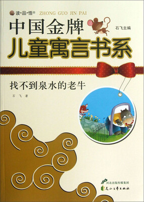 

读·品·悟·中国金牌儿童寓言书系：找不到泉水的老牛
