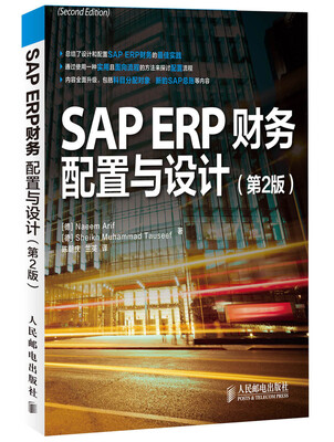 

SAP ERP财务：配置与设计（第2版）