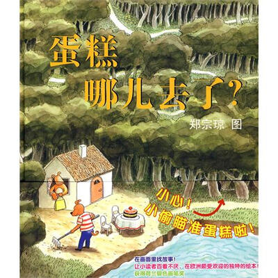 

蒲蒲兰绘本馆：蛋糕哪儿去了