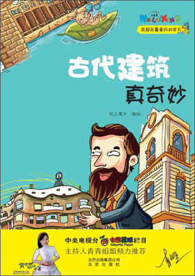 

我超级喜爱的科学书：古代建筑真奇妙