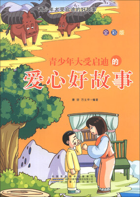 

青少年大受启迪的好故事：青少年大受启迪的爱心好故事（全彩版）