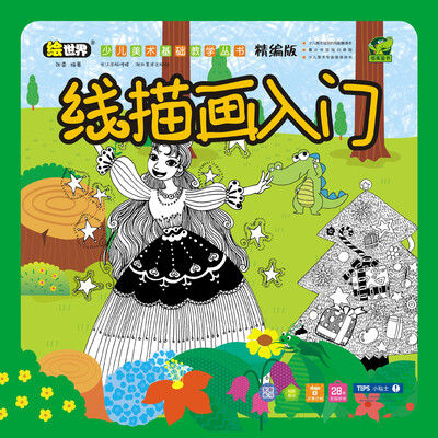 

少儿美术基础教学丛书：线描画入门（精编版）