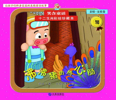 

笑含童话·十二生肖彩绘珍藏本：沸沸猪的热心肠（亲情·友情卷）