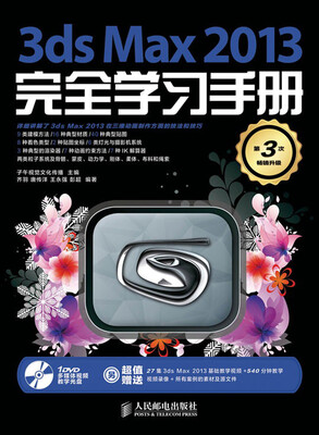 

3ds Max 2013完全学习手册（附DVD光盘1张）