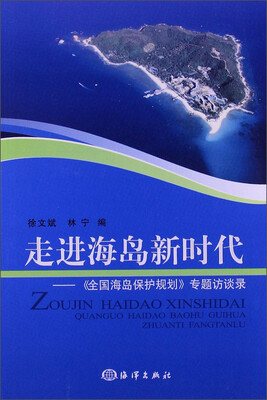 

走进海岛新时代：《全国海岛保护规划》专题访谈录