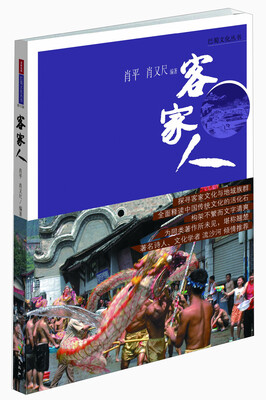 

巴蜀文化丛书：客家人（修订版）
