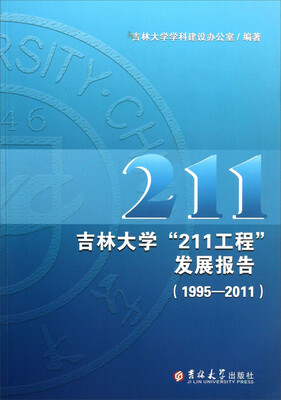 

吉林大学“211工程”发展报告（1995-2011）