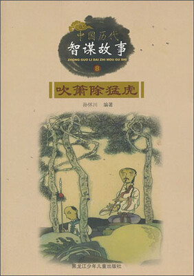

中国历代智谋故事：吹箫除猛虎