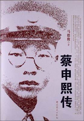 

蔡申熙传