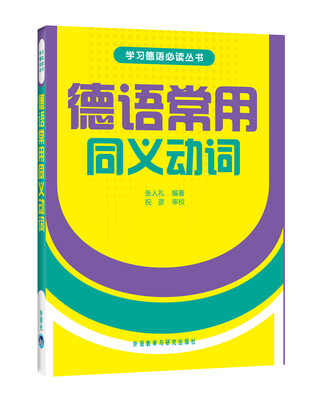 

德语常用同义动词