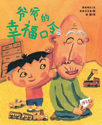 

蒲蒲兰绘本馆：爷爷的幸福口令