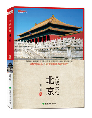 

文化中国系列：北京京城文化