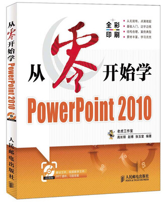 

从零开始系列培训教程：从零开始学PowerPoint 2010（附CD-ROM光盘）