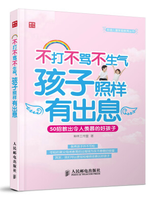 

幸福儿童家庭教育丛书·不打不骂不生气孩子照样有出息：50招教出令人羡慕的好孩子