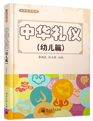 

中华礼仪(幼儿篇)（全彩）