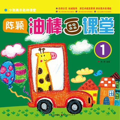 

少年美术名师课堂·陈颖：油棒画课堂1