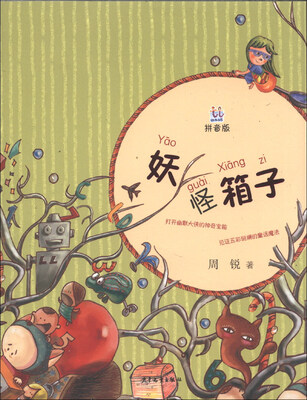 

桃桃丛书：妖怪箱子（拼音版）