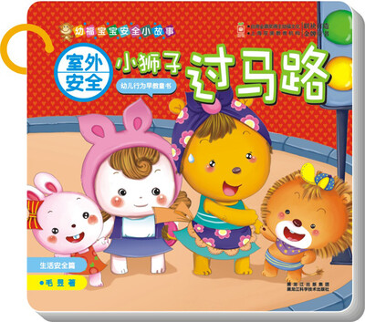 

室外安全：小狮子过马路（生活安全篇）