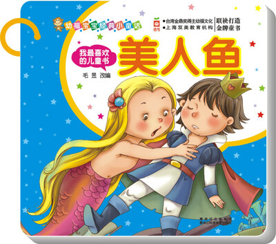 

幼福宝宝经典小童话·我最喜欢的儿童书：美人鱼