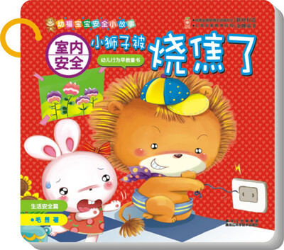 

室内安全：小狮子被烧焦了（生活安全篇）