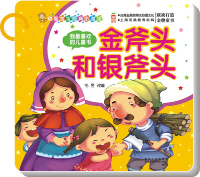 

幼福宝宝经典小童话·我最喜欢的儿童书：金斧头和银斧头