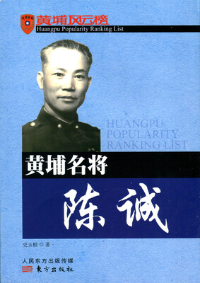 

黄埔名将陈诚