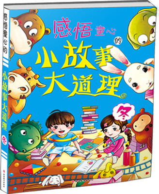 

感悟童心的小故事大道理（冬）