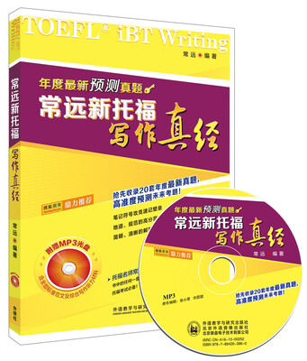 

常远新托福写作真经（附MP3光盘1张）